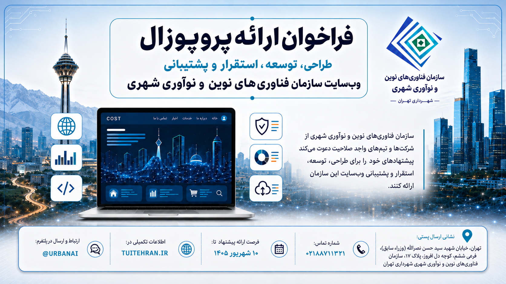 فراخوان برای ارائه پروپوزال طراحی وبسایت سازمان فناوری‌های نوین و نوآوری شهری شهرداری تهران