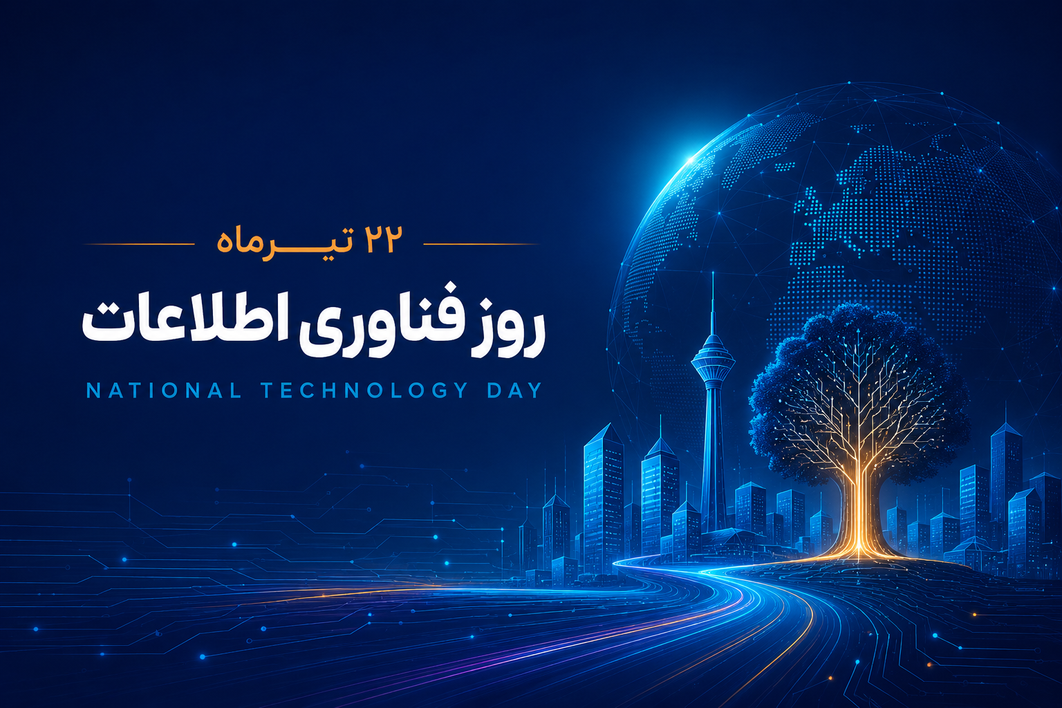 پیام تبریک سازمان فناوری‌های شهری و نوآوری شهری به مناسبت روز فناوری اطلاعات