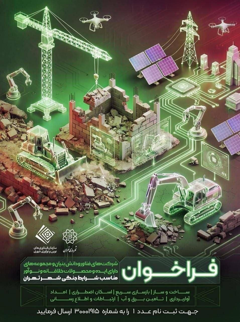 فراخوان شهرداری برای جذب ایده‌های فناورانه