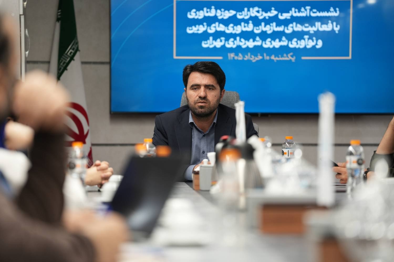 دیدار مدیرعامل سازمان فناوری‌های نوین و نوآوری شهری شهرداری تهران با خبرنگاران حوزه فناوری